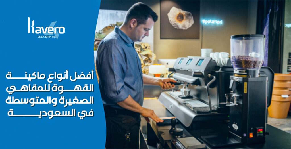 ماكينة تحضير القهوة