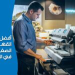 ماكينة تحضير القهوة