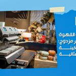 ماكينة تحضير قهوة