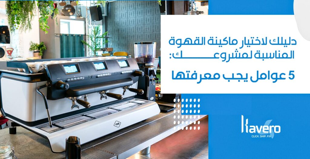 ماكينة القهوة