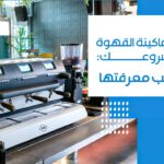 ماكينة القهوة